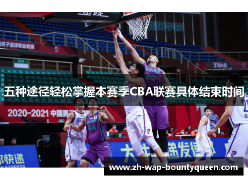 五种途径轻松掌握本赛季CBA联赛具体结束时间