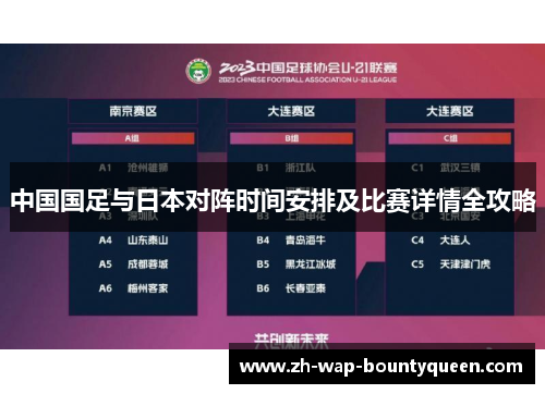 中国国足与日本对阵时间安排及比赛详情全攻略