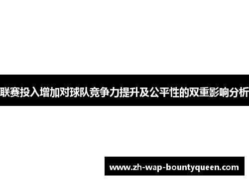 联赛投入增加对球队竞争力提升及公平性的双重影响分析 联赛投入增加对球队竞争力提升及公平性的双重影响分析