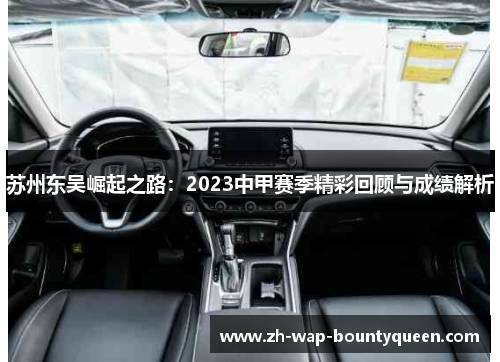 苏州东吴崛起之路：2023中甲赛季精彩回顾与成绩解析