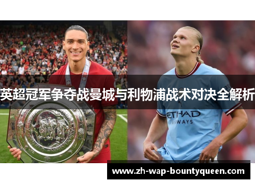 英超冠军争夺战曼城与利物浦战术对决全解析