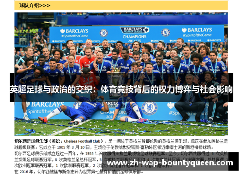 英超足球与政治的交织：体育竞技背后的权力博弈与社会影响