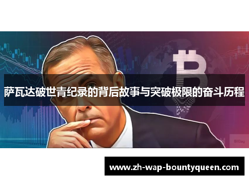 萨瓦达破世青纪录的背后故事与突破极限的奋斗历程 萨瓦达破世青纪录的背后故事与突破极限的奋斗历程