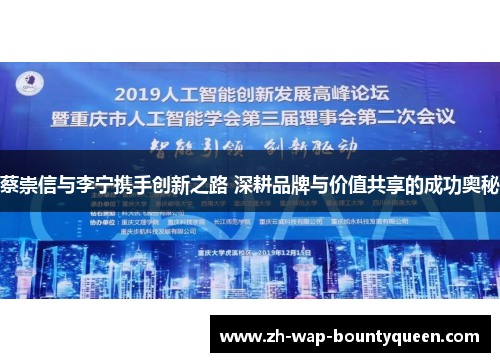 蔡崇信与李宁携手创新之路 深耕品牌与价值共享的成功奥秘 蔡崇信与李宁携手创新之路 深耕品牌与价值共享的成功奥秘