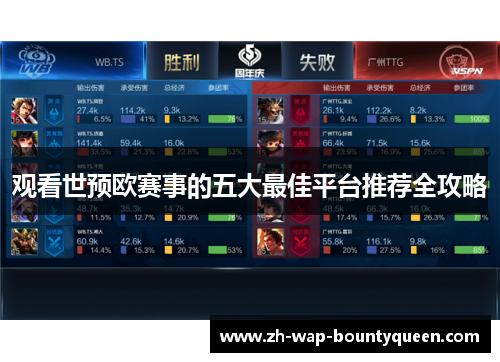 观看世预欧赛事的五大最佳平台推荐全攻略