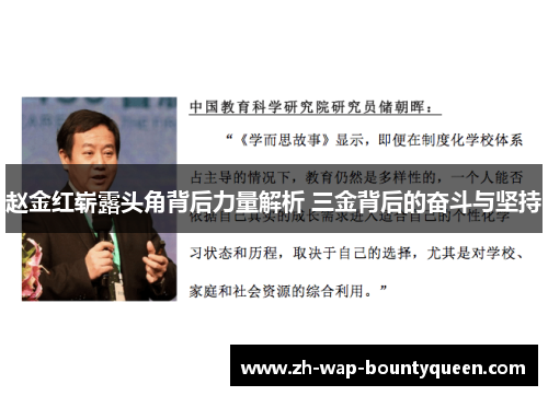赵金红崭露头角背后力量解析 三金背后的奋斗与坚持 赵金红崭露头角背后力量解析 三金背后的奋斗与坚持