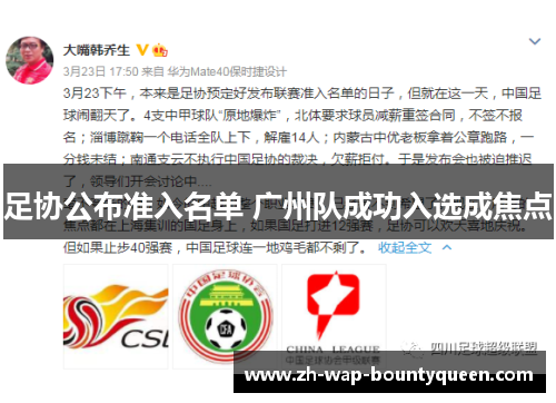 足协公布准入名单 广州队成功入选成焦点