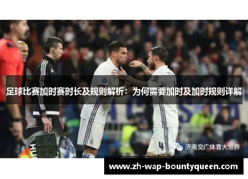 足球比赛加时赛时长及规则解析：为何需要加时及加时规则详解