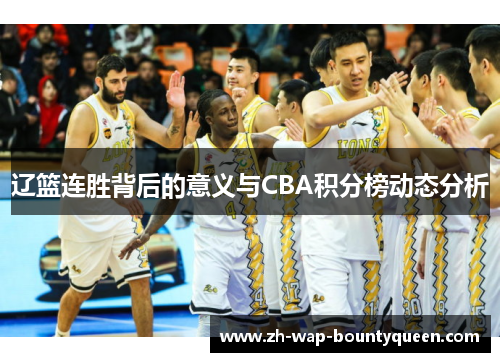 辽篮连胜背后的意义与CBA积分榜动态分析