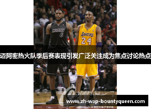 迈阿密热火队季后赛表现引发广泛关注成为焦点讨论热点