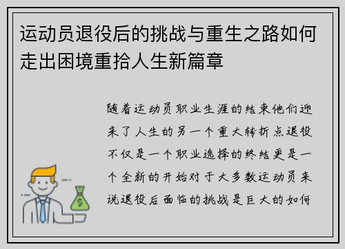 运动员退役后的挑战与重生之路如何走出困境重拾人生新篇章 运动员退役后的挑战与重生之路如何走出困境重拾人生新篇章