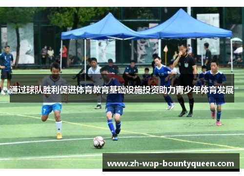 通过球队胜利促进体育教育基础设施投资助力青少年体育发展