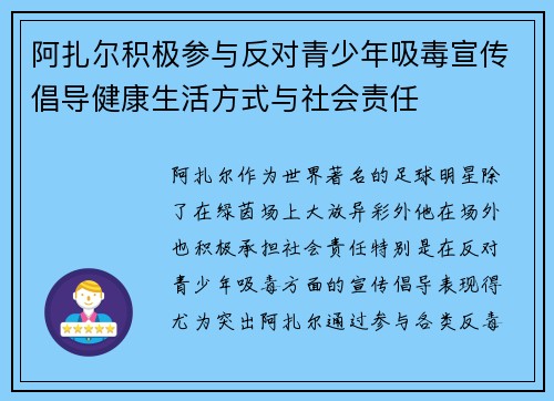 阿扎尔积极参与反对青少年吸毒宣传倡导健康生活方式与社会责任 阿扎尔积极参与反对青少年吸毒宣传倡导健康生活方式与社会责任