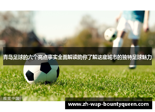 青岛足球的六个亮点事实全面解读助你了解这座城市的独特足球魅力