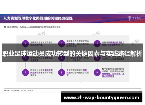 职业足球运动员成功转型的关键因素与实践路径解析