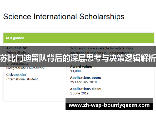 苏比门迪留队背后的深层思考与决策逻辑解析