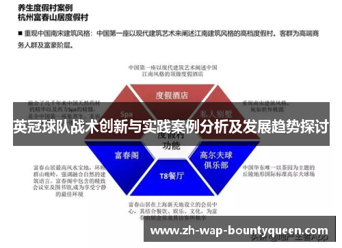 英冠球队战术创新与实践案例分析及发展趋势探讨