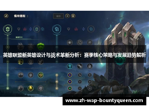 英雄联盟新英雄设计与战术革新分析:赛季核心策略与发展趋势解析 英雄联盟新英雄设计与战术革新分析:赛季核心策略与发展趋势解析