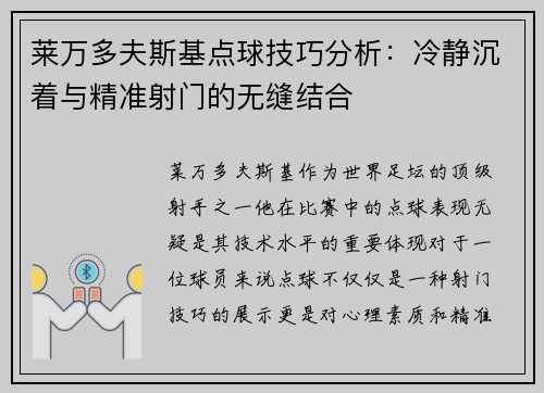 莱万多夫斯基点球技巧分析:冷静沉着与精准射门的无缝结合 莱万多夫斯基点球技巧分析:冷静沉着与精准射门的无缝结合