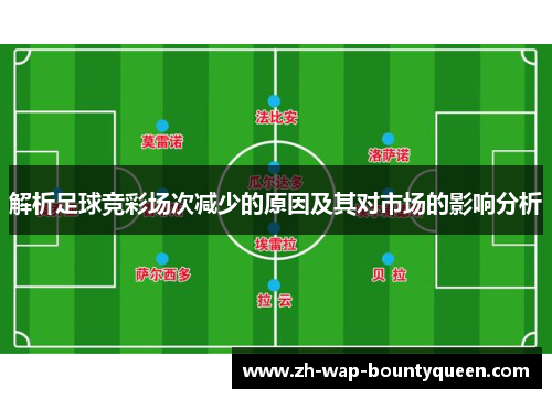 解析足球竞彩场次减少的原因及其对市场的影响分析