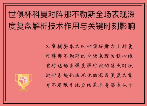 世俱杯科曼对阵那不勒斯全场表现深度复盘解析技术作用与关键时刻影响战局 世俱杯科曼对阵那不勒斯全场表现深度复盘解析技术作用与关键时刻影响战局