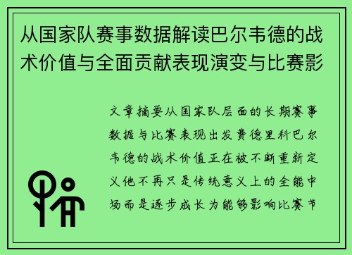 从国家队赛事数据解读巴尔韦德的战术价值与全面贡献表现演变与比赛影响 从国家队赛事数据解读巴尔韦德的战术价值与全面贡献表现演变与比赛影响