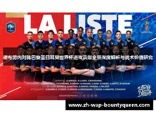 德布劳内对阵巴黎圣日耳曼世界杯进攻贡献全景深度解析与战术价值研究 德布劳内对阵巴黎圣日耳曼世界杯进攻贡献全景深度解析与战术价值研究