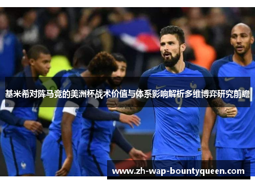 基米希对阵马竞的美洲杯战术价值与体系影响解析多维博弈研究前瞻 基米希对阵马竞的美洲杯战术价值与体系影响解析多维博弈研究前瞻