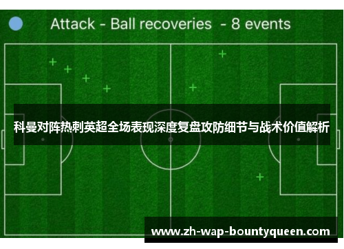 科曼对阵热刺英超全场表现深度复盘攻防细节与战术价值解析 科曼对阵热刺英超全场表现深度复盘攻防细节与战术价值解析