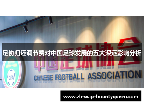 足协归还调节费对中国足球发展的五大深远影响分析
