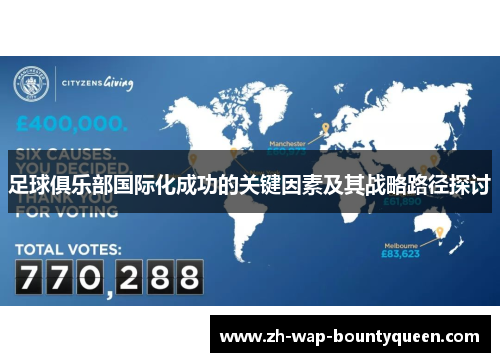 足球俱乐部国际化成功的关键因素及其战略路径探讨 足球俱乐部国际化成功的关键因素及其战略路径探讨