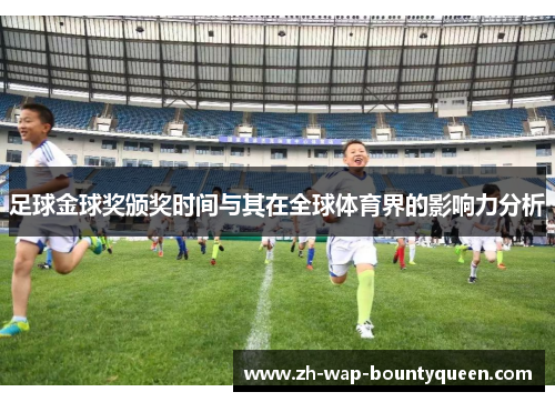 足球金球奖颁奖时间与其在全球体育界的影响力分析 足球金球奖颁奖时间与其在全球体育界的影响力分析