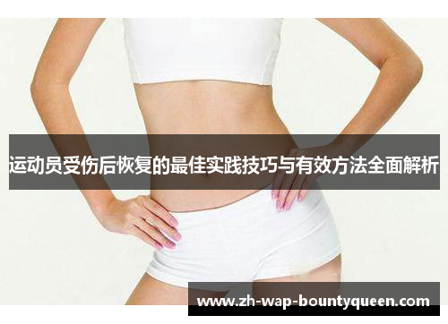 运动员受伤后恢复的最佳实践技巧与有效方法全面解析