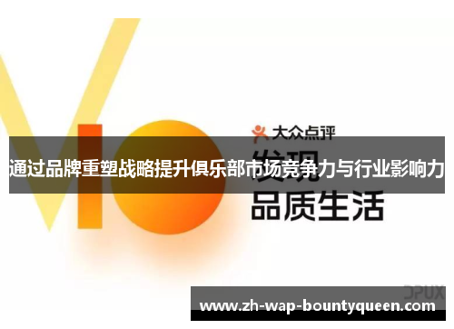 通过品牌重塑战略提升俱乐部市场竞争力与行业影响力 通过品牌重塑战略提升俱乐部市场竞争力与行业影响力