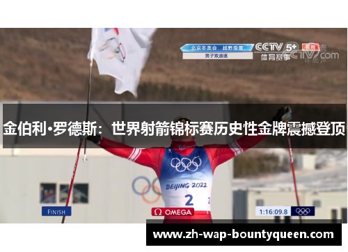 金伯利·罗德斯:世界射箭锦标赛历史性金牌震撼登顶 金伯利·罗德斯:世界射箭锦标赛历史性金牌震撼登顶