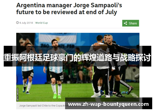 重振阿根廷足球豪门的辉煌道路与战略探讨 重振阿根廷足球豪门的辉煌道路与战略探讨