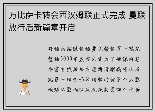 万比萨卡转会西汉姆联正式完成 曼联放行后新篇章开启 万比萨卡转会西汉姆联正式完成 曼联放行后新篇章开启