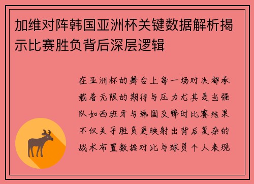 加维对阵韩国亚洲杯关键数据解析揭示比赛胜负背后深层逻辑