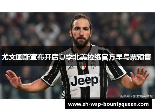 尤文图斯宣布开启夏季北美拉练官方早鸟票预售 尤文图斯宣布开启夏季北美拉练官方早鸟票预售