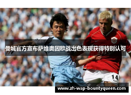 曼城官方宣布萨维奥因欧战出色表现获得特别认可 曼城官方宣布萨维奥因欧战出色表现获得特别认可