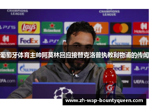 葡萄牙体育主帅阿莫林回应接替克洛普执教利物浦的传闻