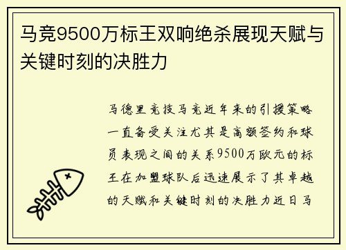 马竞9500万标王双响绝杀展现天赋与关键时刻的决胜力