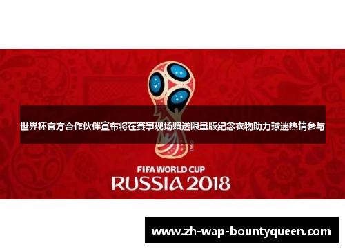 世界杯官方合作伙伴宣布将在赛事现场赠送限量版纪念衣物助力球迷热情参与