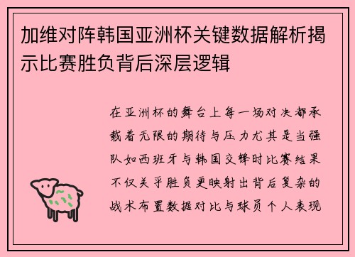 加维对阵韩国亚洲杯关键数据解析揭示比赛胜负背后深层逻辑