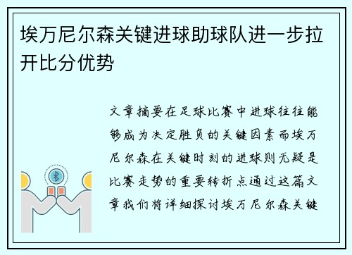 埃万尼尔森关键进球助球队进一步拉开比分优势