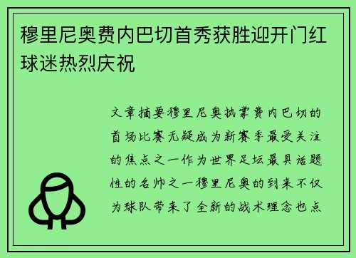 穆里尼奥费内巴切首秀获胜迎开门红球迷热烈庆祝 穆里尼奥费内巴切首秀获胜迎开门红球迷热烈庆祝