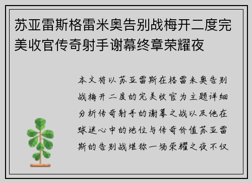 苏亚雷斯格雷米奥告别战梅开二度完美收官传奇射手谢幕终章荣耀夜 苏亚雷斯格雷米奥告别战梅开二度完美收官传奇射手谢幕终章荣耀夜