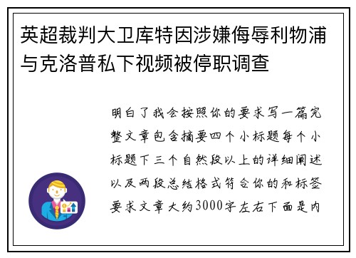 英超裁判大卫库特因涉嫌侮辱利物浦与克洛普私下视频被停职调查 英超裁判大卫库特因涉嫌侮辱利物浦与克洛普私下视频被停职调查