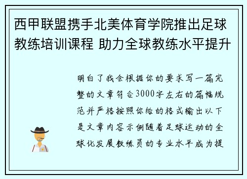 西甲联盟携手北美体育学院推出足球教练培训课程 助力全球教练水平提升 西甲联盟携手北美体育学院推出足球教练培训课程 助力全球教练水平提升