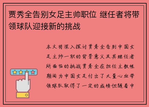 贾秀全告别女足主帅职位 继任者将带领球队迎接新的挑战